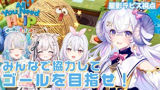【 All You Need is Help 】新作をプレイ！協力ゲーム楽しみだ〜〜！！！【星影ラピス視点 #PR 】