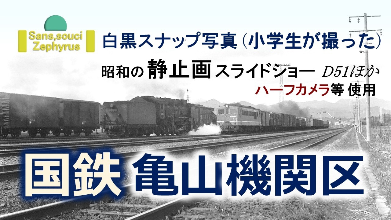 国鉄 亀山機関区 〔 白黒 スナップ写真・スライドショー 〕D51ほか