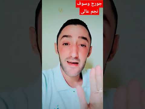 جورج وسوف نجم عالي 