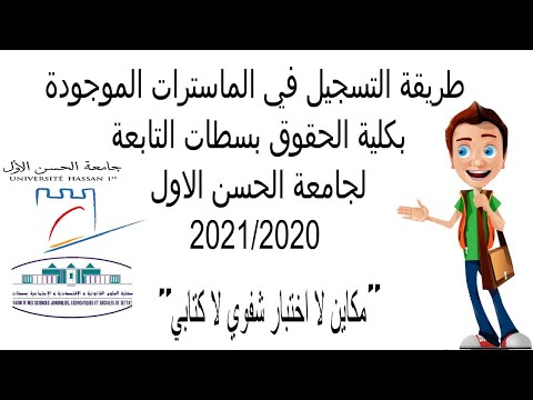 التسجيل في ماسترات كلية الحقوق سطات التابعة لجامعة الحسن الاول  2020/2021