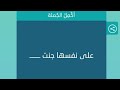 على نفسها جنت على نفسها جنت كلمات متقاطعة