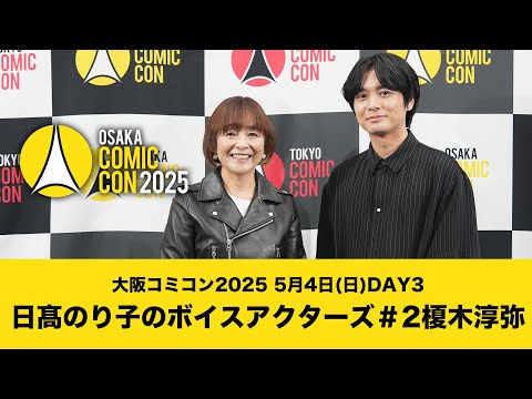 大阪コミコン2025 5月4日(日)DAY3 日髙のり子のボイスアクターズ＃2 榎木淳弥