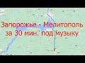 Трасса Запорожье - Мелитополь за 30 мин под музыку