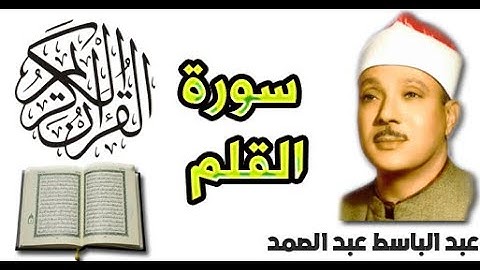 سورة القلم بصوت عبد الباسط عبد الصمد (68)