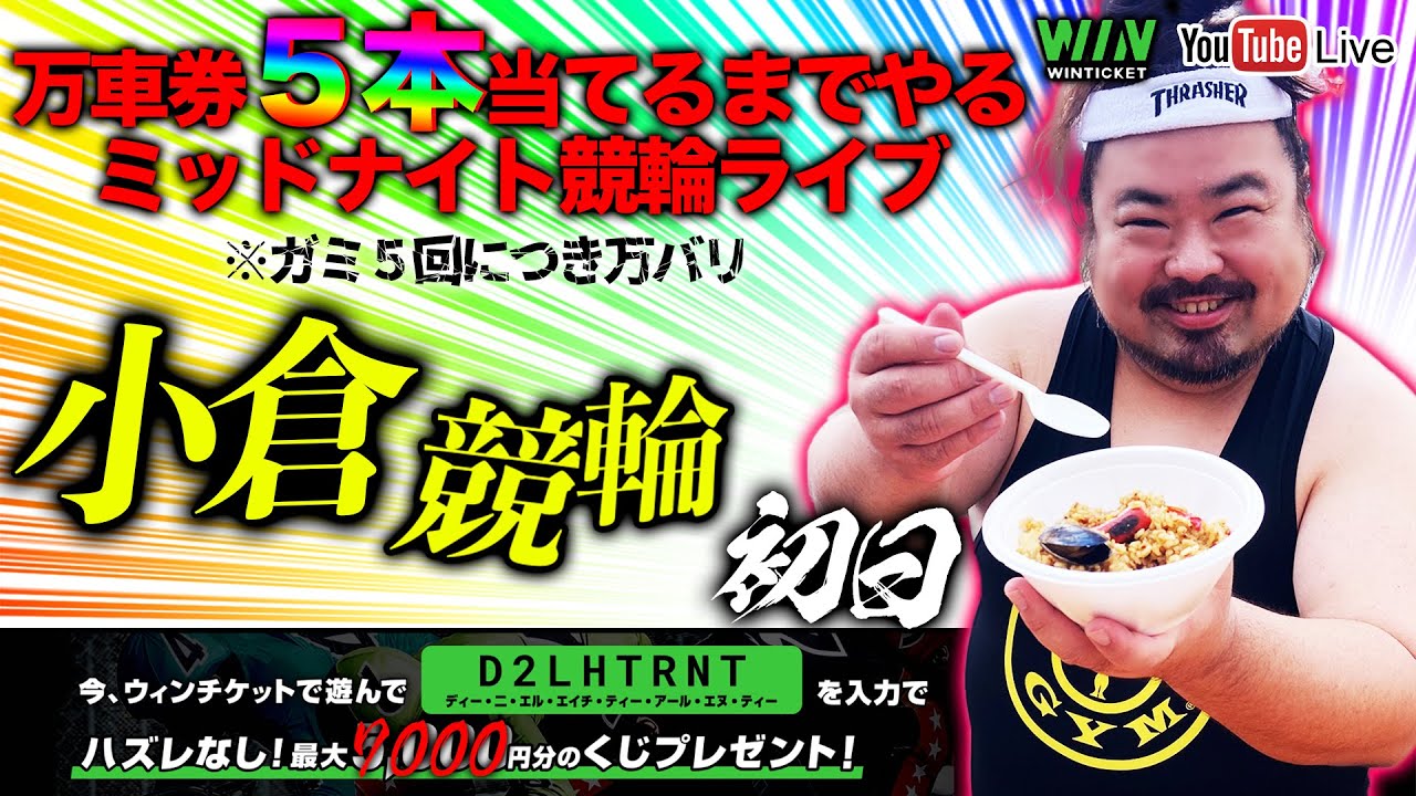 【小倉・初日】万車券当てたいミッドナイト競輪ライブ。