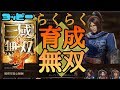 【真・三國無双斬】【攻略】睡眠育成無双のオススメ!!!#2