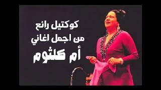 أم كلثوم كوكتيل من أجمل أغاني كوكب الشرق😍😍