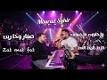 Mourad Sghir 2026 X Amirou 19 Zat Mat Fat ما حلوين ما جميلين صغار وحارين 