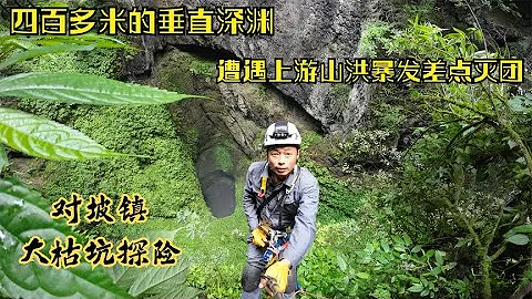 四百多米的垂直岩溶竖井底部超大洞腔，探索时遭遇上游山洪暴发， - 天天要闻