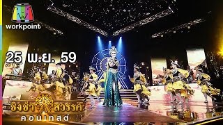 ชิงช้าสวรรค์ คอนเทสต์ | ชิงแชมป์ออฟเดอะแชมป์ (รอบคัดเลือก) | 25 พ.ย. 59 Full HD