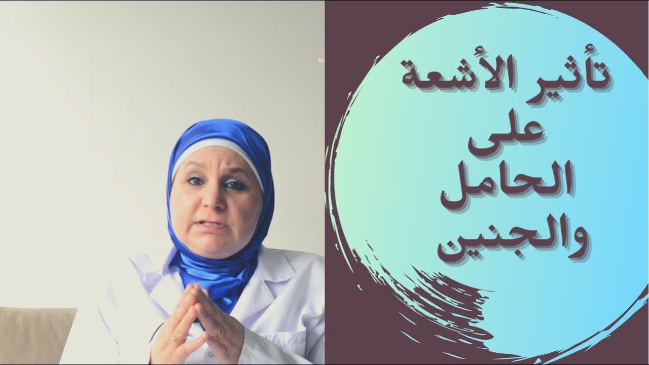 ٥٦_مخاطر❎ الأشعة🚫 على الحامل والجنين.                              تفاصيل لازم تعرفها كل الحوامل ..