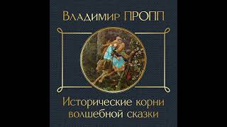Владимир Пропп – Исторические корни волшебной сказки. [Аудиокнига]