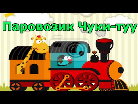 Песни веселого паровозика. Чук Чук паровозик. Паровозик Чуку Чу. Песенка про паровозик. Весёлый паровозик.