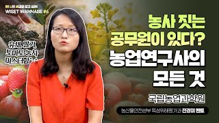 농업 연구하는 공무원 '농업 연구사', 다 알려드리겠습니다🐝👩‍🌾 [WISET WANNABE#6]