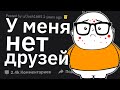 За Что Вас ТРАВИЛИ В Школе и Как Вы с Этим Покончили?