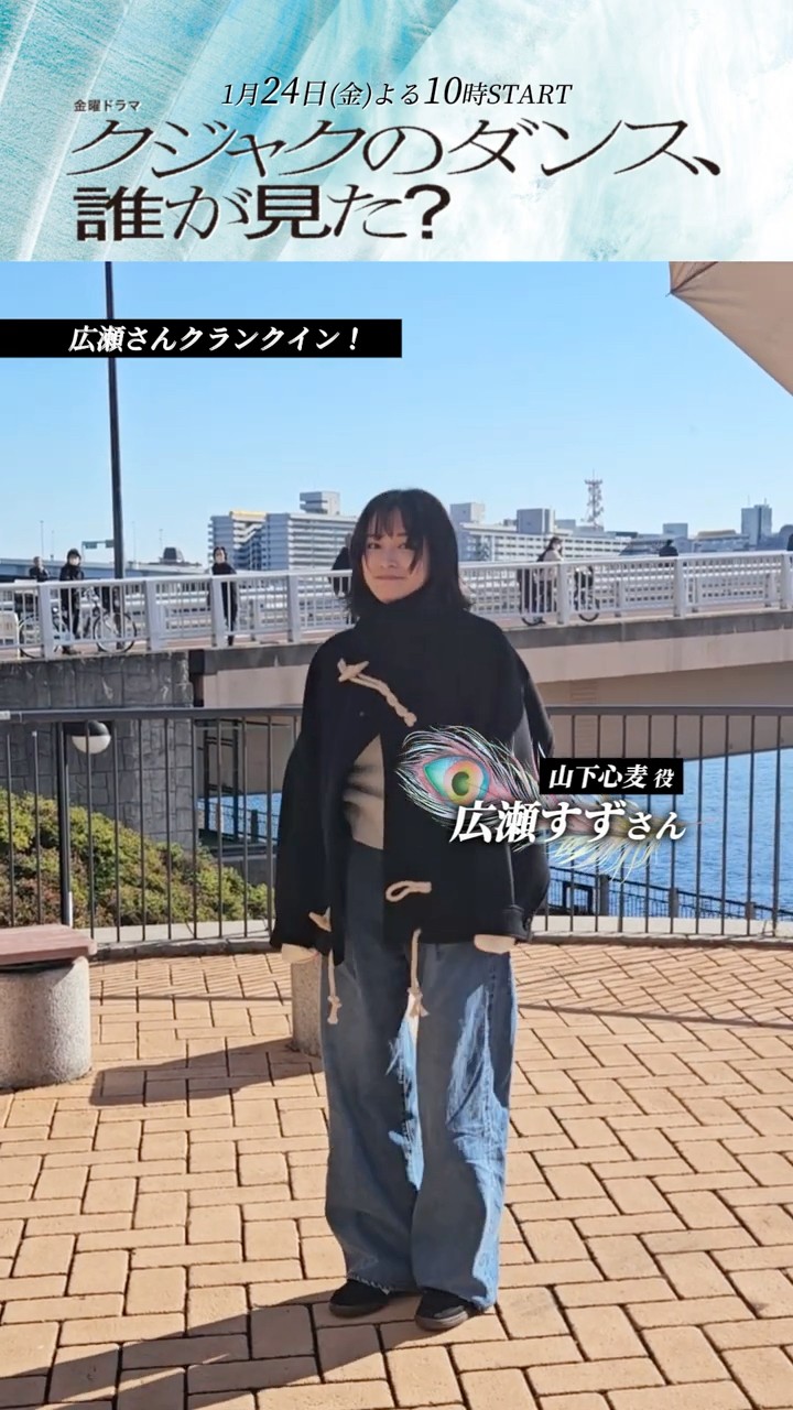 🦚#広瀬すず ˚*.クランクイン.*˚🎥『#クジャクのダンス､誰が見た
