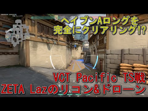 【VALORANT】ZETA Laz選手が使ったヘイブンAロングを確実にクリアするリコン&ドローンの合わせ【ソーヴァ】
