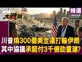 【精選】川普燒300億美金「連伊朗都打輸」？！賠了戰機＋榨乾彈藥「還要付3千億助重建」美國迎最貴戰敗？！ │#環球大戰線 @Global-vision-talk
