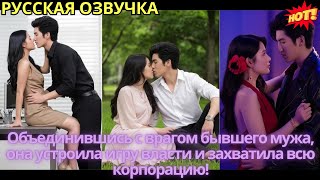 картинка: Объединившись с врагом бывшего мужа, она устроила игру власти и захватила всю корпорацию!