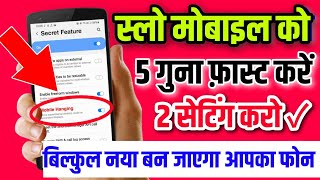 5 गुना मोबाइल Fast करें ! फोन में ये Setting करो ! Mobile Speed Badhaye #fast #setting