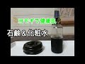 ヨモギ粉末で化粧水と石鹸を作ってみた