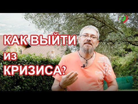 Как выйти из кризиса