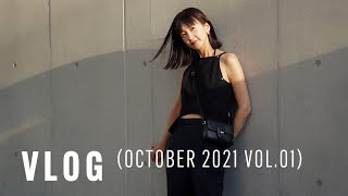 【VLOG】 OCTOBER 2021