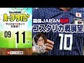 サッカーライター北條聡とコスタリカ戦展望｜#SKHT 2018.09.11
