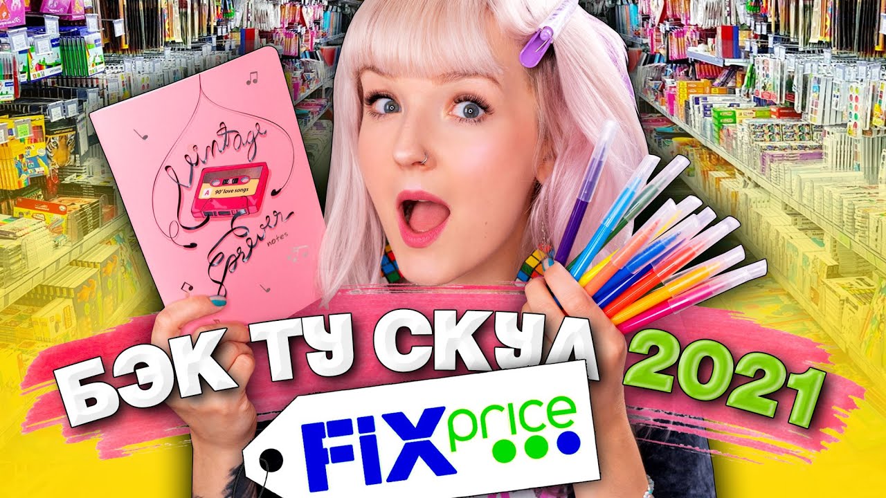 БЭК ТУ СКУЛ ФИКС ПРАЙС 2021! ?? Самая КРУТАЯ и ДЕШЕВАЯ Канцелярия На ...