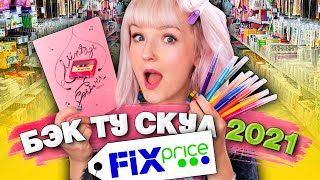 картинка: БЭК ТУ СКУЛ ФИКС ПРАЙС 2021! 🔥 Самая КРУТАЯ и ДЕШЕВАЯ Канцелярия На Учебу! Fix Price Обзор Полочек