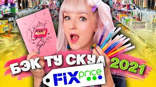 БЭК ТУ СКУЛ ФИКС ПРАЙС 2021! 🔥 Самая КРУТАЯ и ДЕШЕВАЯ Канцелярия На Учебу! Fix Price Обзор Полочек