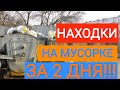 НАШЁЛ СОВЕТСКИЙ РАДИОПРИЕМНИК, МЕДИ, ЕДУ! Находки на помойке! День 39-40