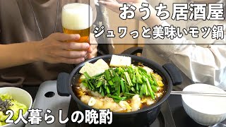 【おうち居酒屋】ジュワっと美味い最強もつ鍋！2人で至福の晩酌【作り方解説】