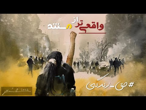 Real Than Documentary واقعی تر از مستند حق زندگی