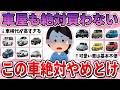 【有益】実はディーラーが絶対にオススメしない、買うと後悔する車【ガルちゃん】