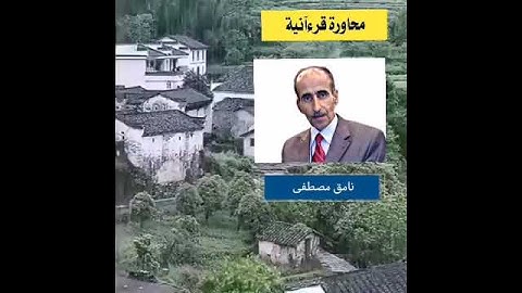 القارئ الحاج مروان الزركوشي والقارئ نامق مصطفى