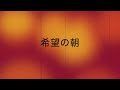NoGoD 団長「希望の朝」弾き語りDemo ver.