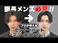 【保存版】プロが面長メンズに向けたセンターパートヘアのセット方法を徹底解説！