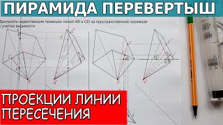 Проекции линий пересекающих произвольную пирамиду. Линии пересекающие пирамиду.