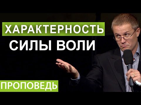 Видео: Характерность силы воли. Проповедь Александра Шевченко