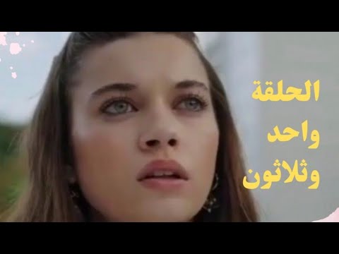 مسلسل فريد طائر الرفراف الموسم الأول الحلقة 31 واحد وثلاثون مدبلج 