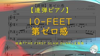 【連弾】第ゼロ感 / 10-FEET - 映画『THE FIRST SLAM DUNK』主題歌