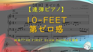 第ゼロ感 (連弾/映画『THE FIRST SLAM DUNK』主題歌) - 10-FEET