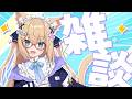 【声帯復活】休止からの復活!?無理のない範囲でがんばります!雑談枠!【花園セレナ】