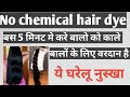 न मेहंदी न इंडिगो | केवल 5 मिनट मे बाल करे काले | No chemical hair dye|No side effects
