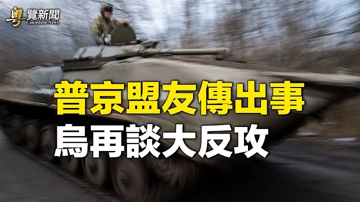 普京最重要盟友出事 烏軍事核心：這個機會不容錯過         主播：芬妮【希望之聲粵語頻道-粵覽新聞】 - 天天要聞