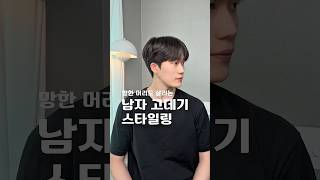 망한 머리도 살리는 “남자 고데기 스타일링”