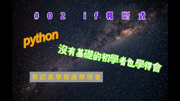 #02 從0開始學python: 6分鐘學會if條件式  #python #程式新手 #輕鬆學習