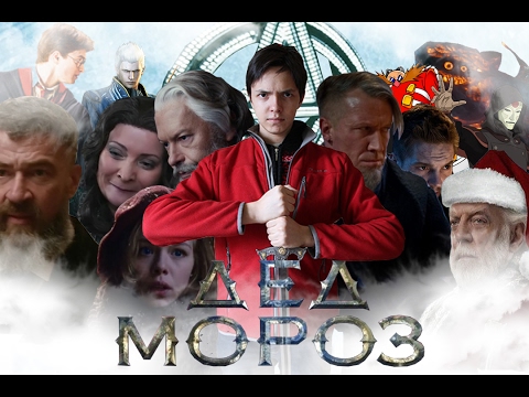 Дед Мороз. Битва Магов