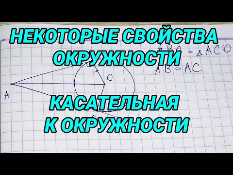 Некоторые свойства окружности